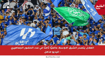 الهلال يتصدر الشرق الأوسط عالميًا ثامنًا في عدد الحضور الجماهيري – فيديو مذهل
